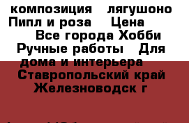 Cкомпозиция “ лягушоно Пипл и роза“ › Цена ­ 1 500 - Все города Хобби. Ручные работы » Для дома и интерьера   . Ставропольский край,Железноводск г.